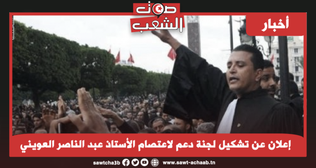 إعلان عن تشكيل لجنة دعم لاعتصام الأستاذ عبد الناصر العويني