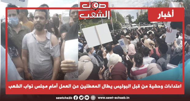 اعتداءات وحشية من قبل البوليس يطال المعطلين عن العمل أمام مجلس نواب الشعب