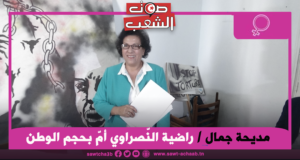 راضية النّصراوي أمّ بحجم الوطن