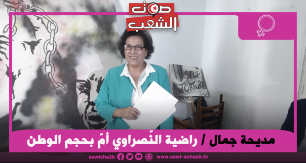 راضية النّصراوي أمّ بحجم الوطن