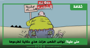 نوائب الشعب هزلت هذي حكاية تطرحوها