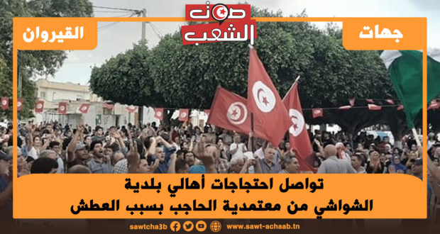 تواصل احتجاجات أهالي بلدية الشواشي من معتمدية الحاجب بسبب العطش