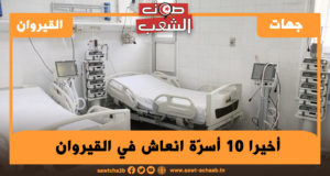 أخيرا 10 أسرة انعاش في القيروان