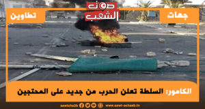 الكامور: السلطة تعلن الحرب من جديد على المحتجين