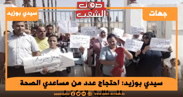 سيدي بوزيد: احتجاج عدد من مساعدي الصحة للمطالبة بالتشغيل