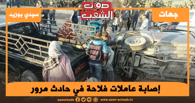سيدي بوزيد: إصابة عاملات فلاحة في حادث مرور