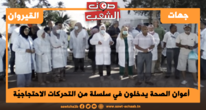 أعوان الصحة يدخلون في سلسلة من التحركات الاحتجاجيّة