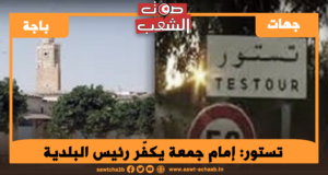 إمام جمعة يكفّر رئيس البلدية