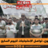 حاجب العيون، تواصل الاحتجاجات لليوم السابع على التوالي