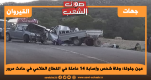 عين جلولة: وفاة شخص وإصابة 14 عاملة في القطاع الفلاحي في حادث مرور