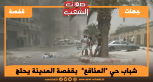 شباب حي “المناڨع” بڨفصة المدينة يحتج