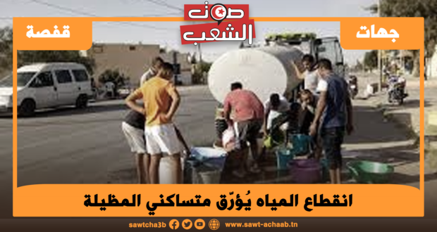 انقطاع المياه يُؤرّق متساكني المظيلة