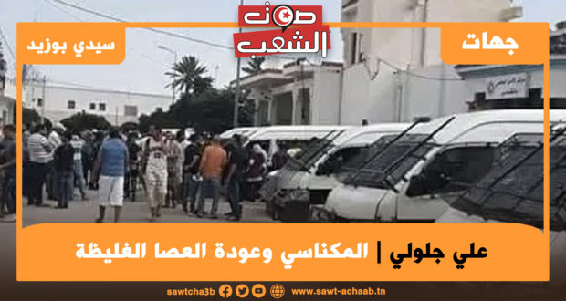 المكناسي وعودة العصا الغليظة