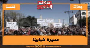 قفصة: مسيرة شبابيّة