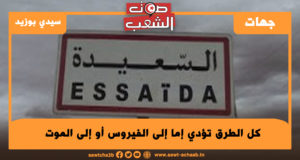 كل الطرق تؤدي إما إلى الفيروس أو إلى الموت