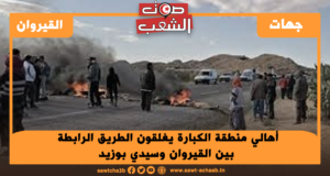 أهالي منطقة الكبارة يغلقون الطريق الرابطة بين القيروان وسيدي بوزيد