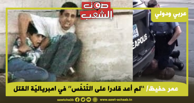 ’’لم أعد قادرا على التّنفّس‘‘ في امبرياليّة القتل