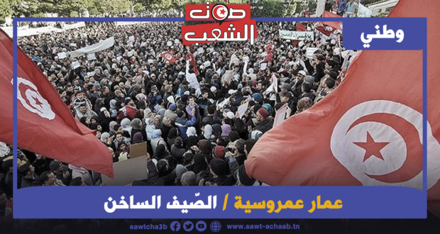 الصّيف الساخن