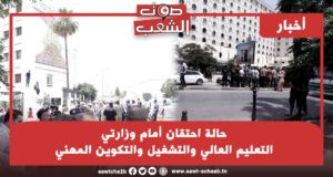 حالة احتقان أمام وزارتي التعليم العالي والتشغيل والتكوين المهني