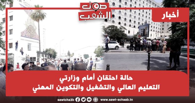 حالة احتقان أمام وزارتي التعليم العالي والتشغيل والتكوين المهني