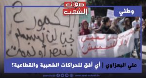 أي أفق للحراكات الشعبية والقطاعية؟