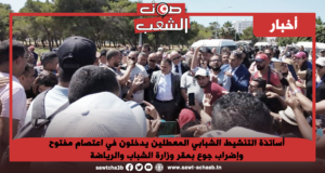 أساتذة التنشيط الشبابي المعطلين يدخلون في اعتصام مفتوح وإضراب جوع بمقر وزارة الشباب والرياضة