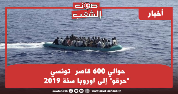 حوالي 600 قاصر  تونسي  “حرقو” إلى اوروبا سنة 2019