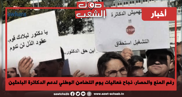 رغم المنع والحصار، نجاح فعاليات يوم التضامن الوطني لدعم الدكاترة الباحثين