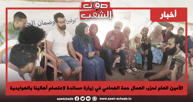 الأمين العام لحزب العمال حمة الهمامي في زيارة مساندة لاعتصام أهالينا بالهوايدية