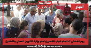 يوم تضامني لاعتصام شباب القصرين أمام وزارة التكوين المهني والتشغيل