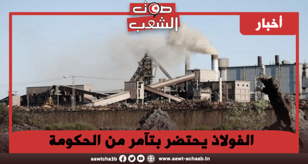 الفولاذ يحتضر بتآمر من الحكومة