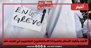 الأطباء وأطباء الأسنان والصيادلة الاستشفائيين الجامعيين في إضراب عام