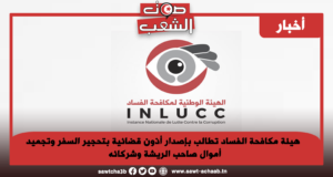 هيئة مكافحة الفساد تطالب بإصدار أذون قضائية بتحجير السفر وتجميد أموال صاحب الريشة وشركائه