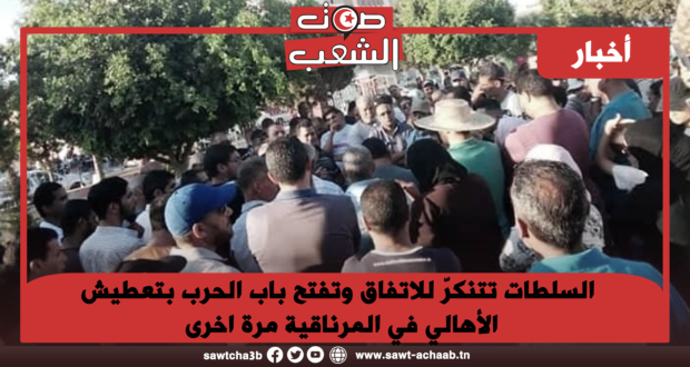 السلطات تتنكرّ للاتفاق وتفتح باب الحرب بتعطيش الأهالي في المرناقية مرة اخرى