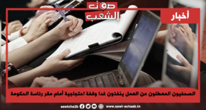 الصحفيون المعطلون عن العمل ينفذون غدا وقفة احتجاجية أمام مقر رئاسة الحكومة