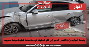 جامعة أعوان وزارة العدل تدعو إلى فتح تحقيق في ملابسات قضيّة سيارة معروف