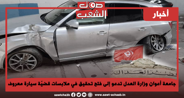 جامعة أعوان وزارة العدل تدعو إلى فتح تحقيق في ملابسات قضيّة سيارة معروف