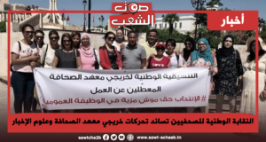 النقابة الوطنية للصحفيين تساند تحركات خريجي معهد الصحافة وعلوم الإخبار