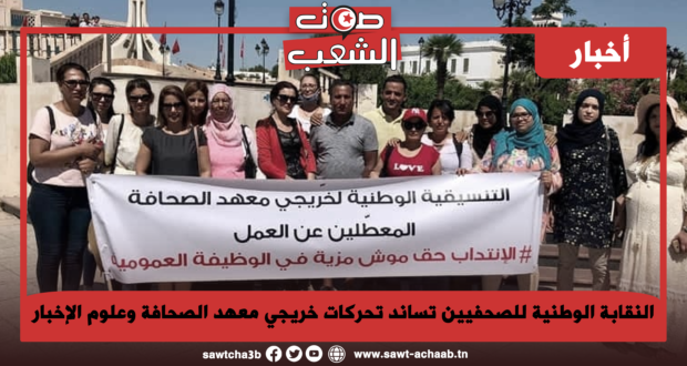 النقابة الوطنية للصحفيين تساند تحركات خريجي معهد الصحافة وعلوم الإخبار