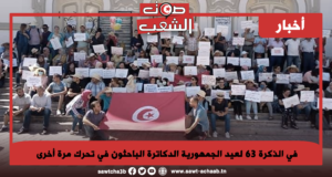 في الذكرة 63 لعيد الجمهورية الدكاترة الباحثون في تحرك مرة أخرى