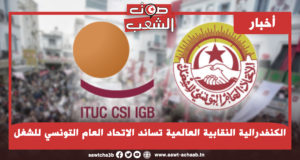 الكنفدرالية النقابية العالمية تساند الاتحاد العام التونسي للشغل