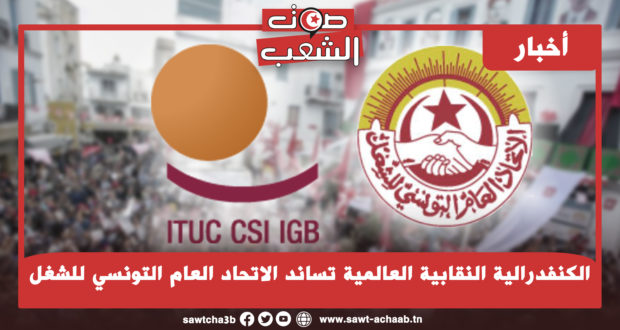 الكنفدرالية النقابية العالمية تساند الاتحاد العام التونسي للشغل
