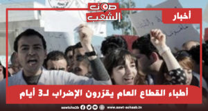 أطباء القطاع العام يقرّرون الإضراب لـ3 أيام