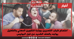 إيقاف المعتصمين أمام مقر وزارة التشغيل والتكوين المهني بعد الاعتداء عليهم