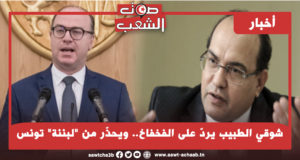 شوقي الطبيب يردّ على الفخفاخ.. ويحذّر من “لبننة” تونس