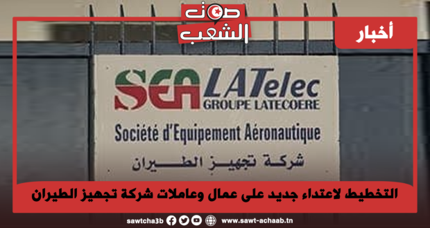 التخطيط لاعتداء جديد على عمال وعاملات شركة تجهيز الطيران