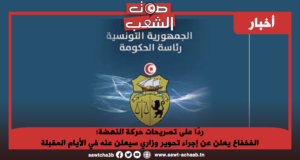 ردّا على تصريحات حركة النهضة: الفخفاخ يعلن عن إجراء تحوير وزاري سيعلن عنه في الأيام المقبلة