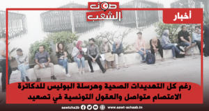 رغم كل التهديدات الصحية وهرسلة البوليس للدكاترة الاعتصام متواصل والعقول التونسية في تصعيد
