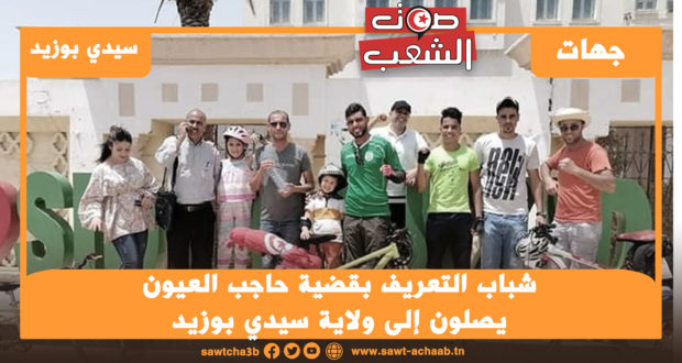 شباب التعريف بقضية حاجب العيون يصلون إلى ولاية سيدي بوزيد