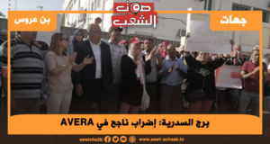 برج السدرية: إضراب ناجح في AVERA